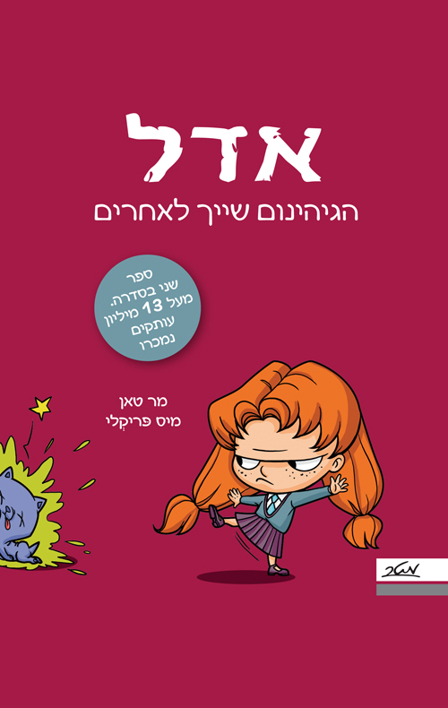 אדל 2 - הגיהנום שייך לאחרים
