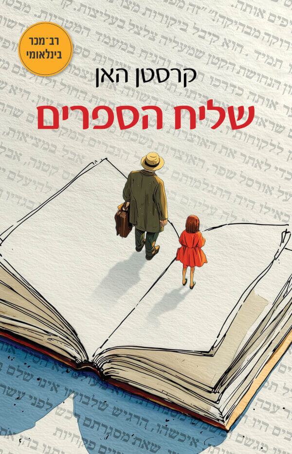 שליח הספרים