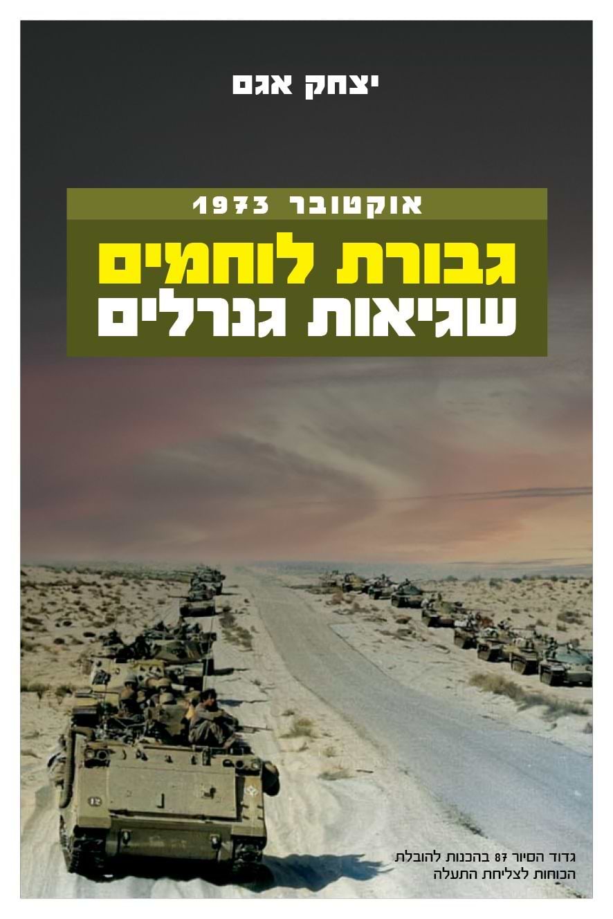 גבורת לוחמים שגיאות גנרלים