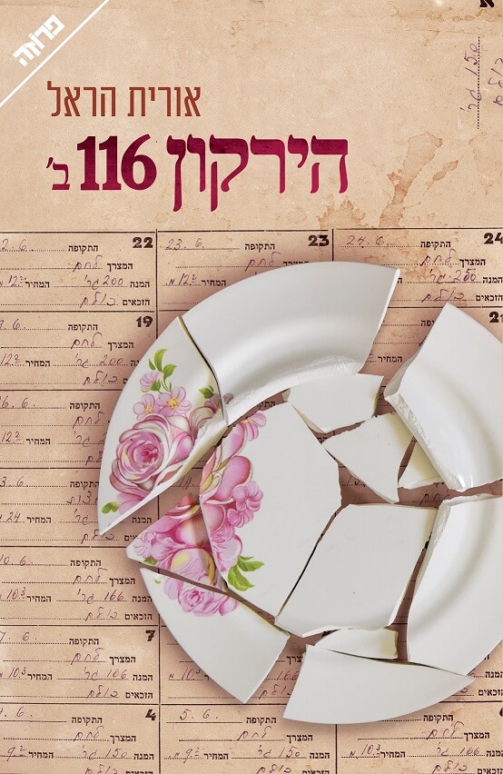 הירקון 116 ב