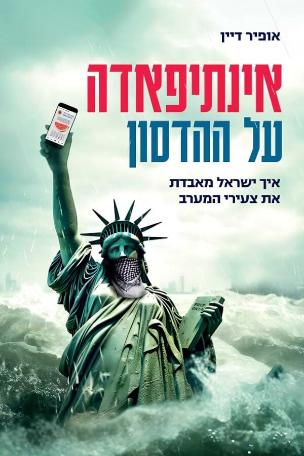 אינתיפאדה על ההדסון