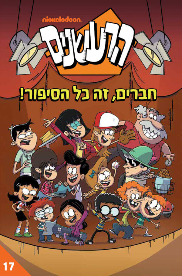 הרעשנים 17- חברים זה כל הסיפור