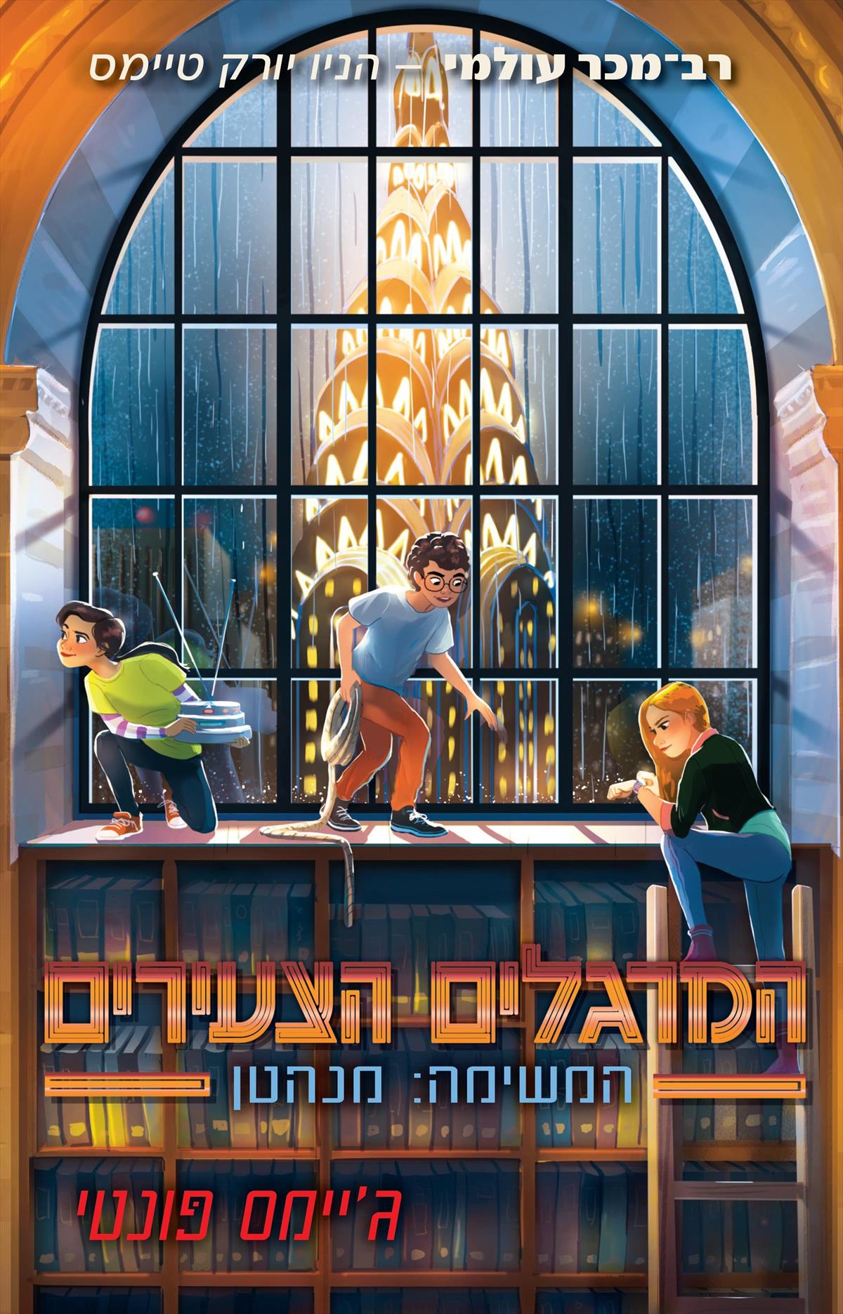 המרגלים הצעירים 5 -המשימה מנהטן