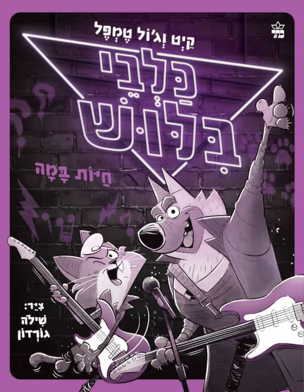 כלבי בילוש 4 -חיות במה