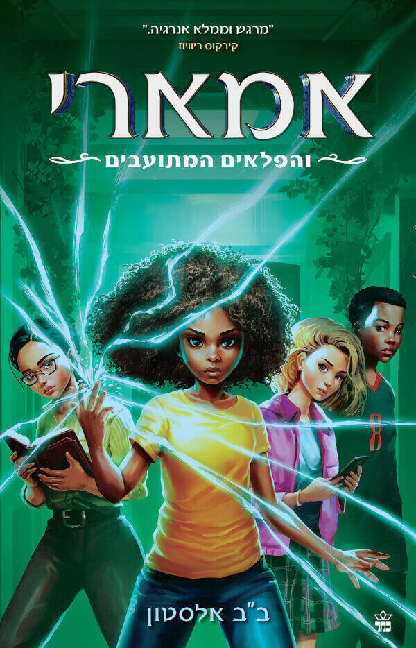 אמארי והפלאים המתועבים