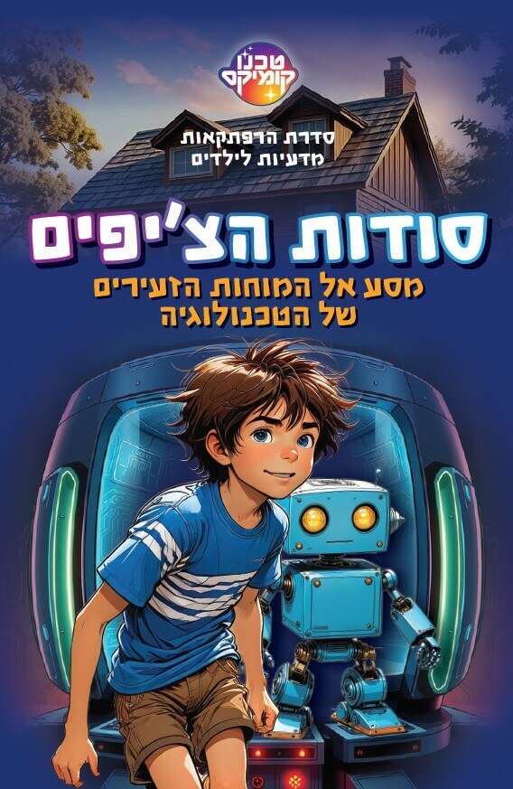 סודות הציפים מסע אל המוחות הזעירים של הטכנולוגיה