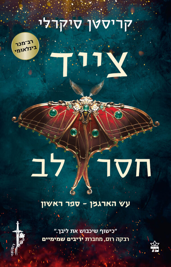 צייד חסר לב - עש הארגמן 1