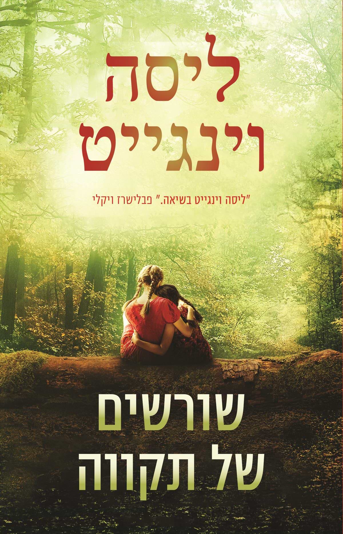 שורשים של תקווה