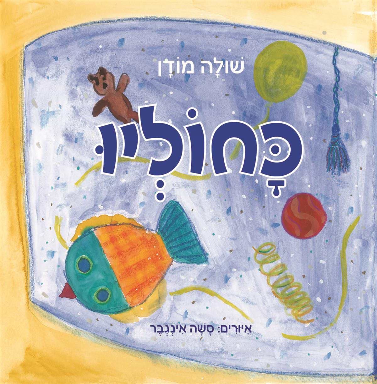 כחוליו