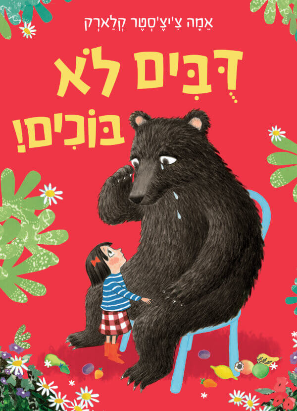 דובים לא בוכים