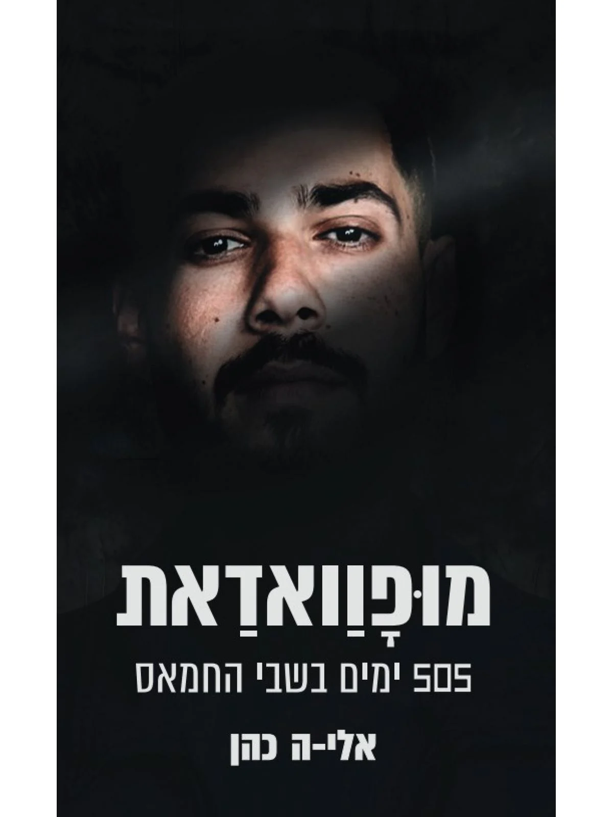 מופוואדאת 505 ימים בשבי החמאס