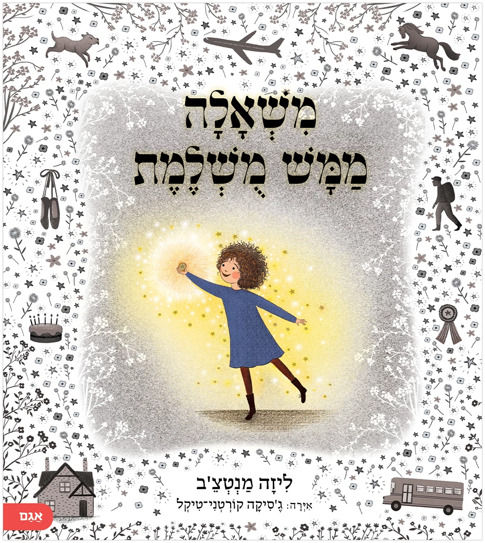משאלה ממש מושלמת