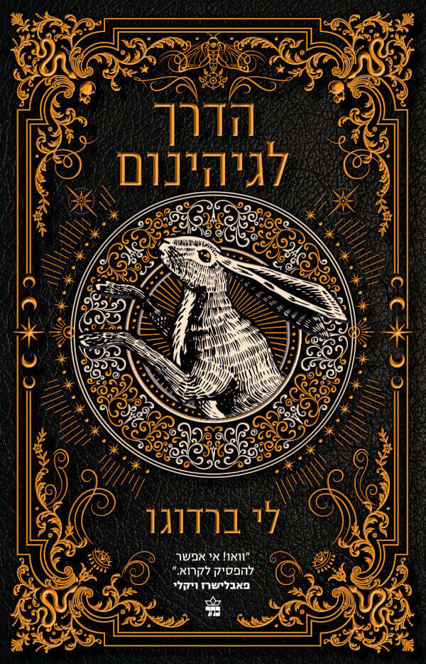 בית תשיעי 2- הדרך לגיהנום