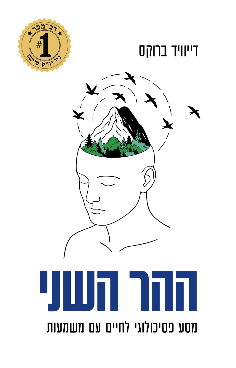 ההר השני