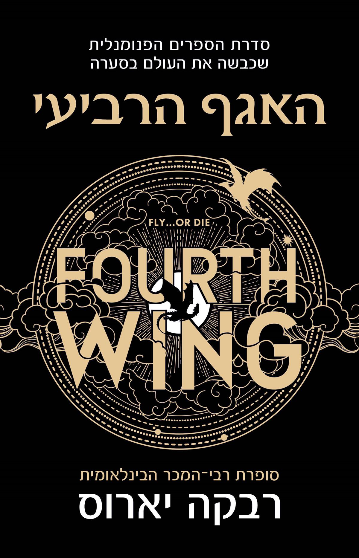 האגף הרביעי- כריכה רכה