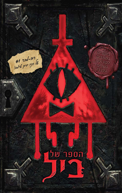 גרוויטי פולס – הספר של ביל