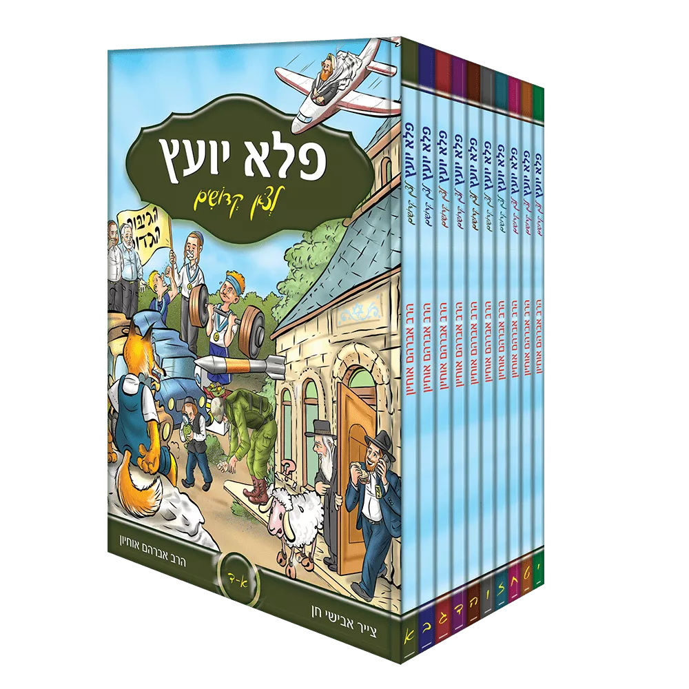 פלא יועץ לצאן קדושים - 6 כר׳