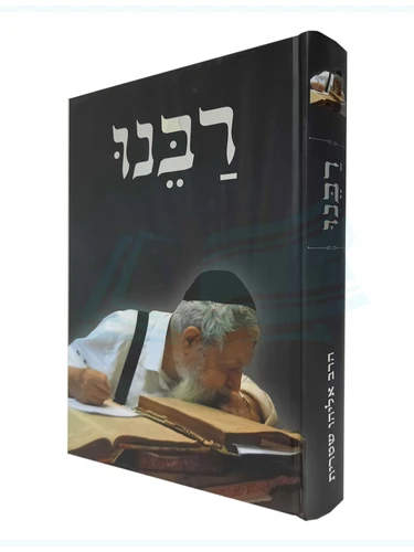 רבנו - על מרן רבינו עובדיה יוסף זצוק"ל