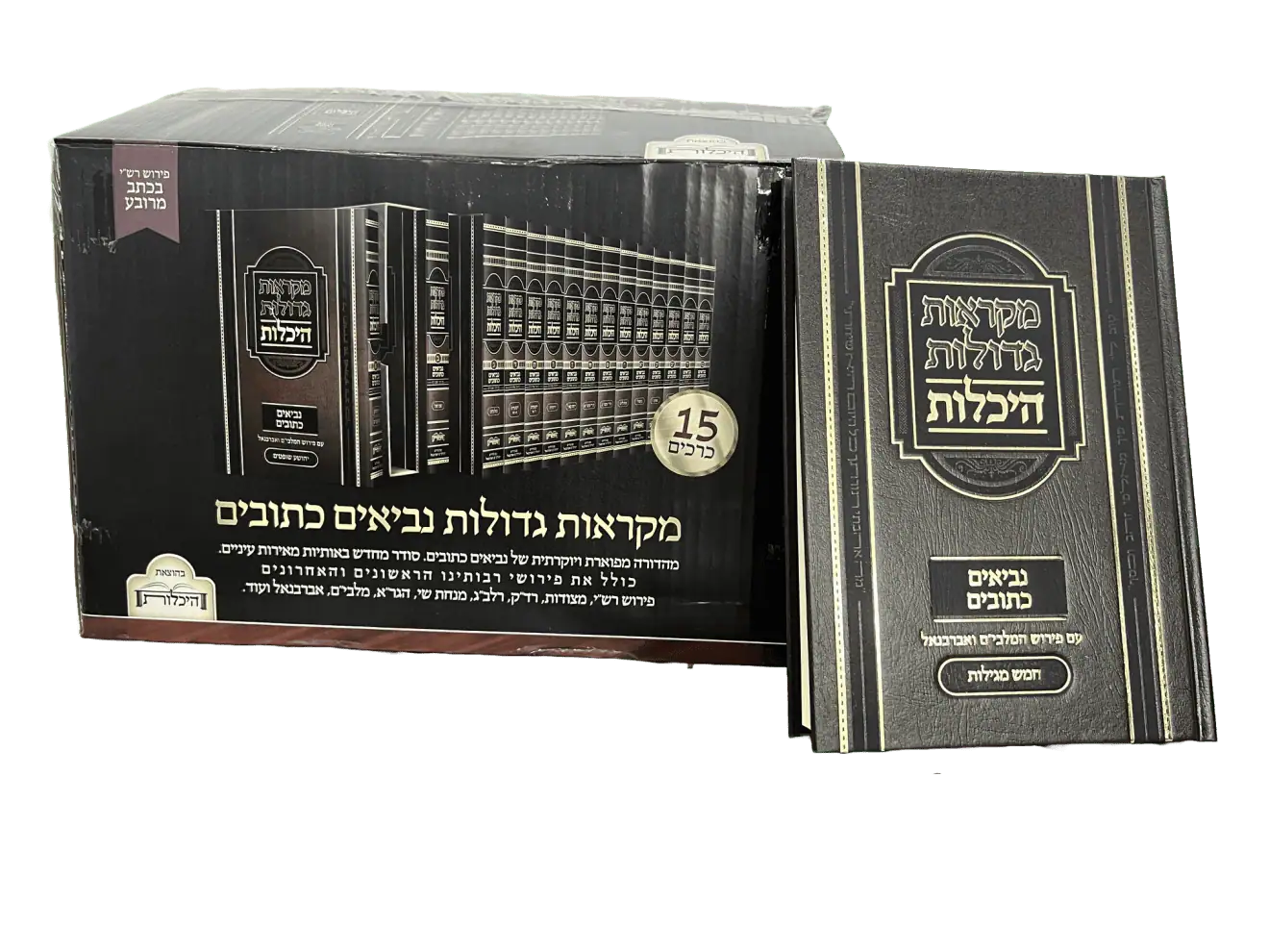 נ"ך מקראות גדולות עם אברבנאל ומלבי"ם סט ט"ו כרכים