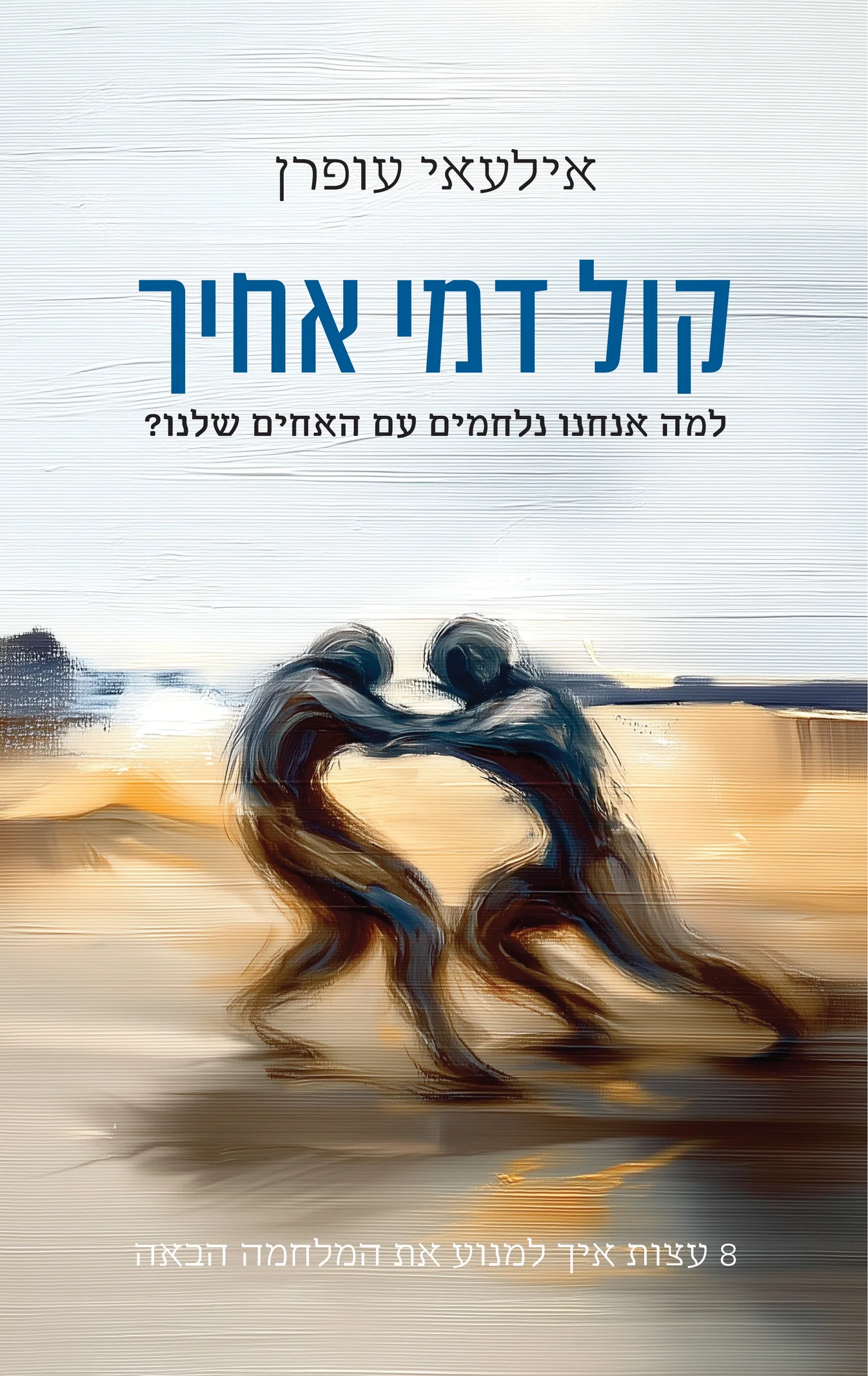 קול דמי אחיך