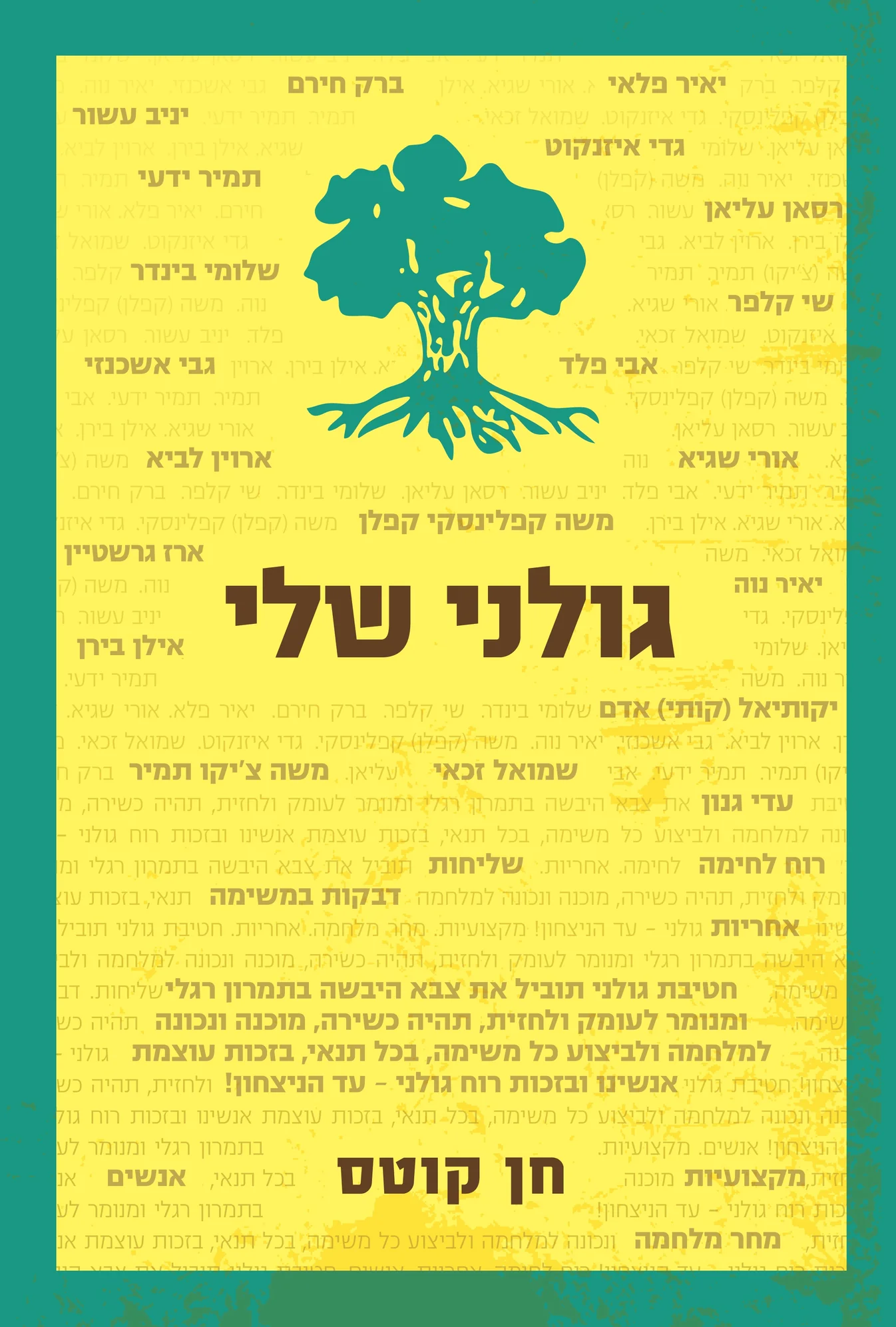 גולני שלי