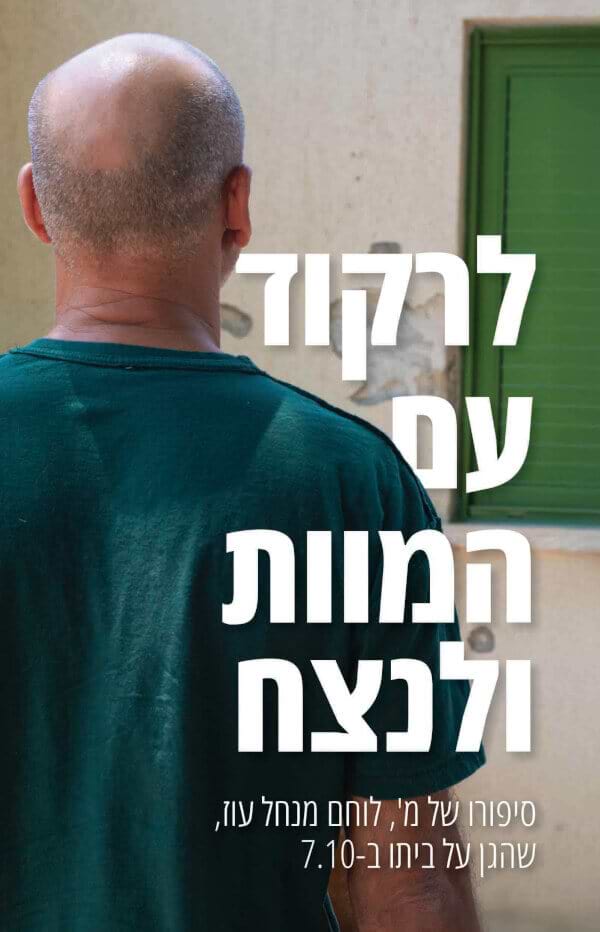 לרקוד עם המוות ולנצח