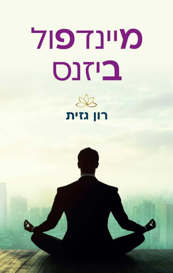מיינדפול ביזנס