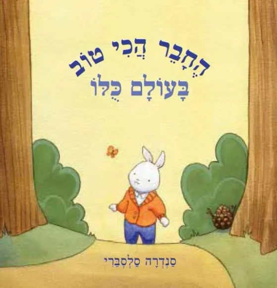 החבר הכי טוב בעולם כולו