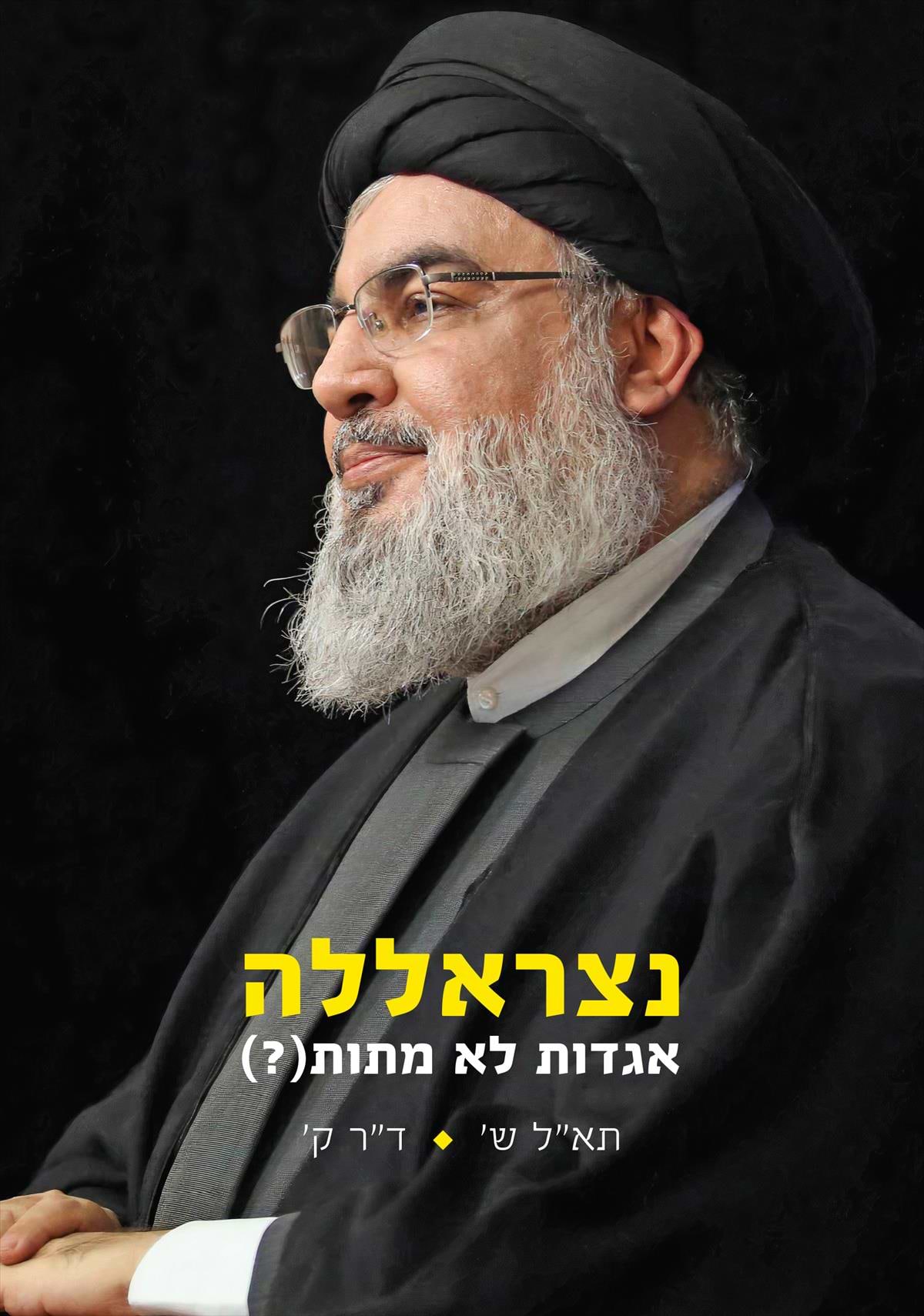 נצראללה