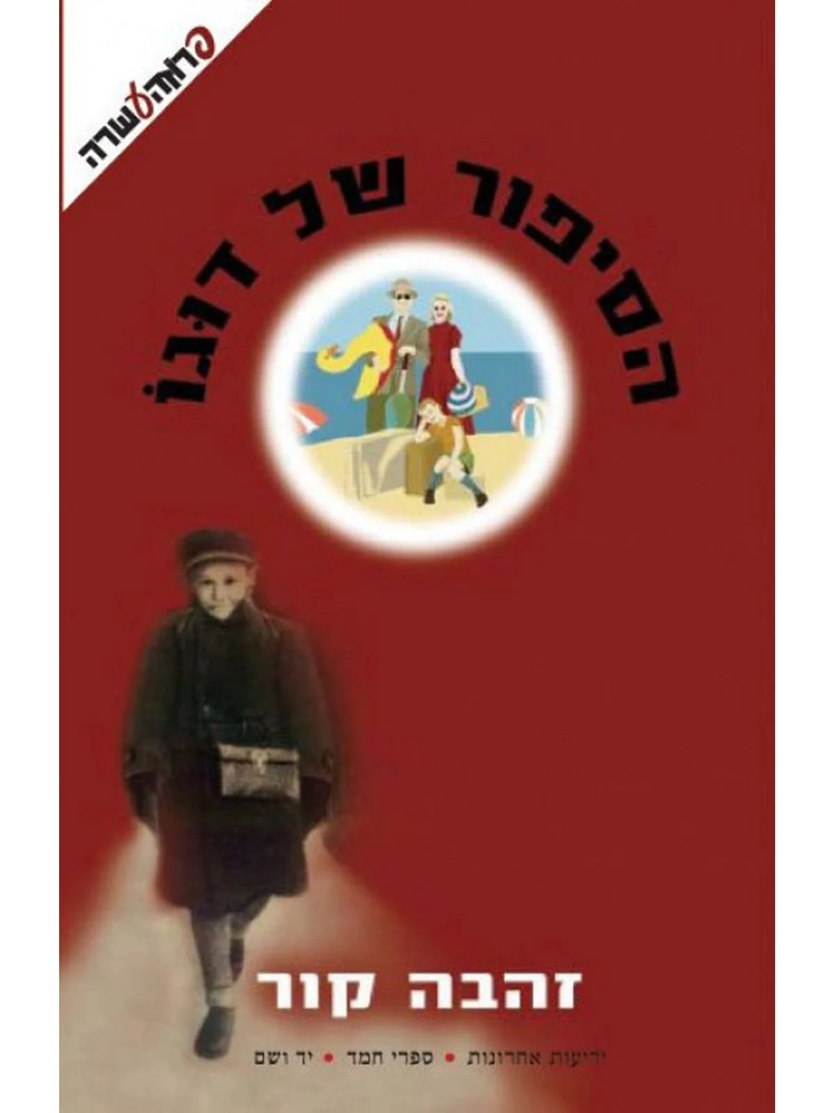 הסיפור של דוגו