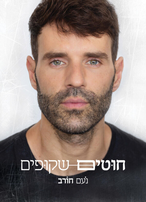 חוטים שקופים