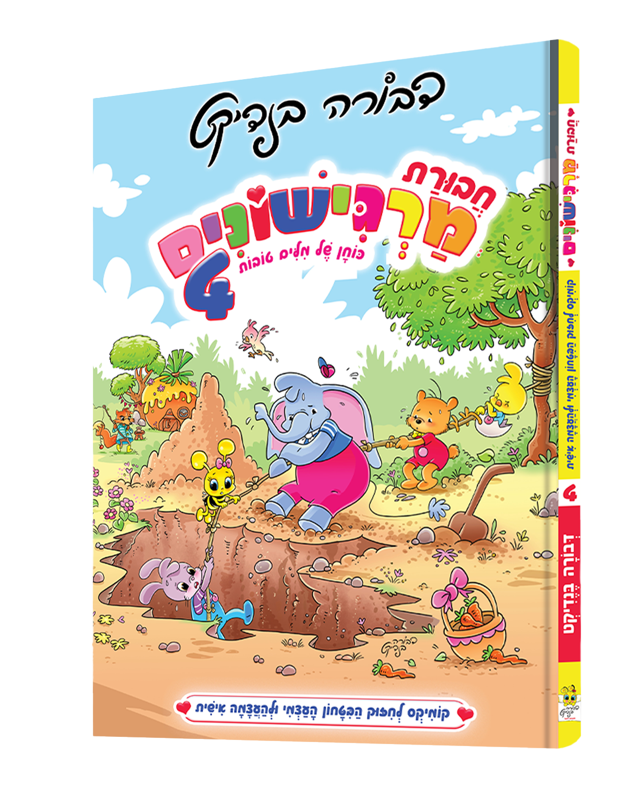 חבורת מרגישונים 4