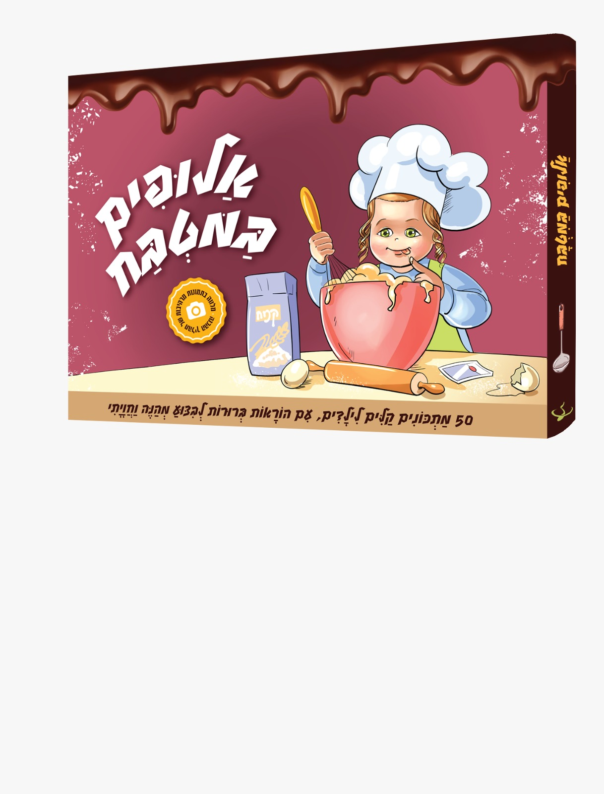 אלופים במטבח – 50 מתכונים קלים לילדים