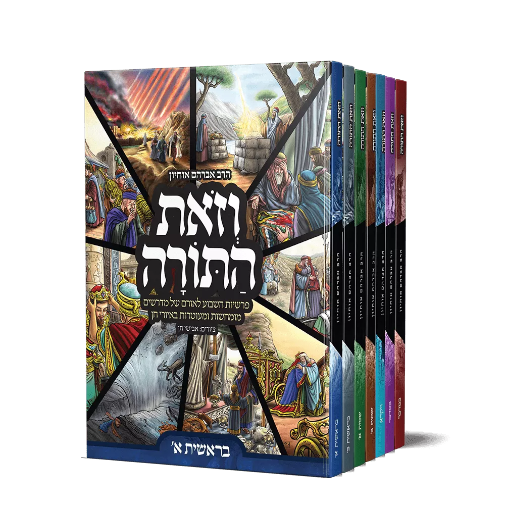 וזאת התורה - 7 כרכים (למינציה)