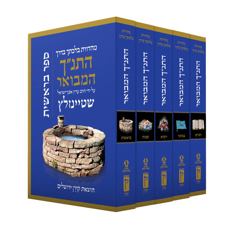 התנ"ך המבואר - סט חומש כיס