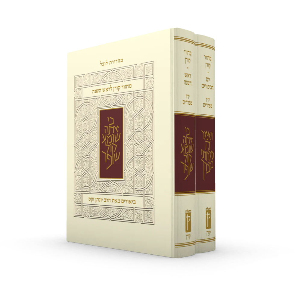 מארז מחזור קורן לר"ה יוה"כ עם ביאור הרב זקס - נוסח ק"ק ספרדים