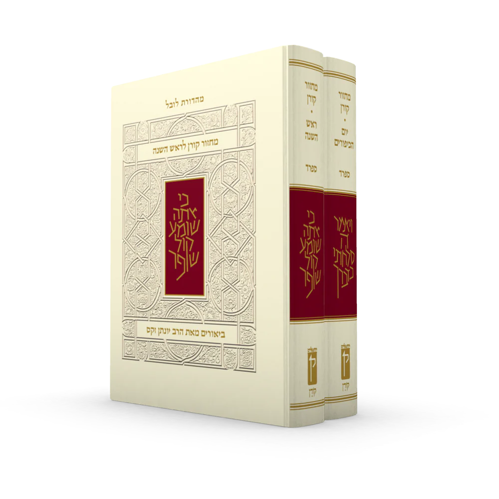 מארז מחזור קורן לר"ה יוה"כ עם ביאור הרב זקס - נוסח ספרד