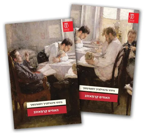 האחים קרמאזוב