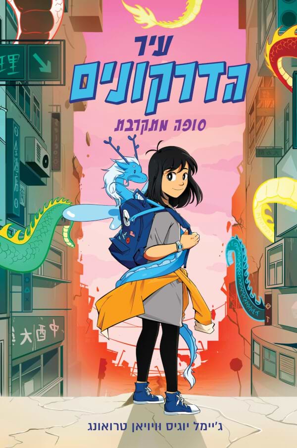 עיר הדרקונים סופה מתקרבת