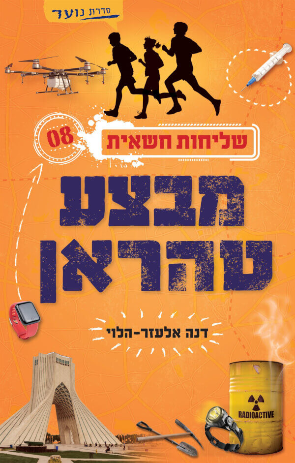 שליחות חשאית 8 - מבצע טהראן