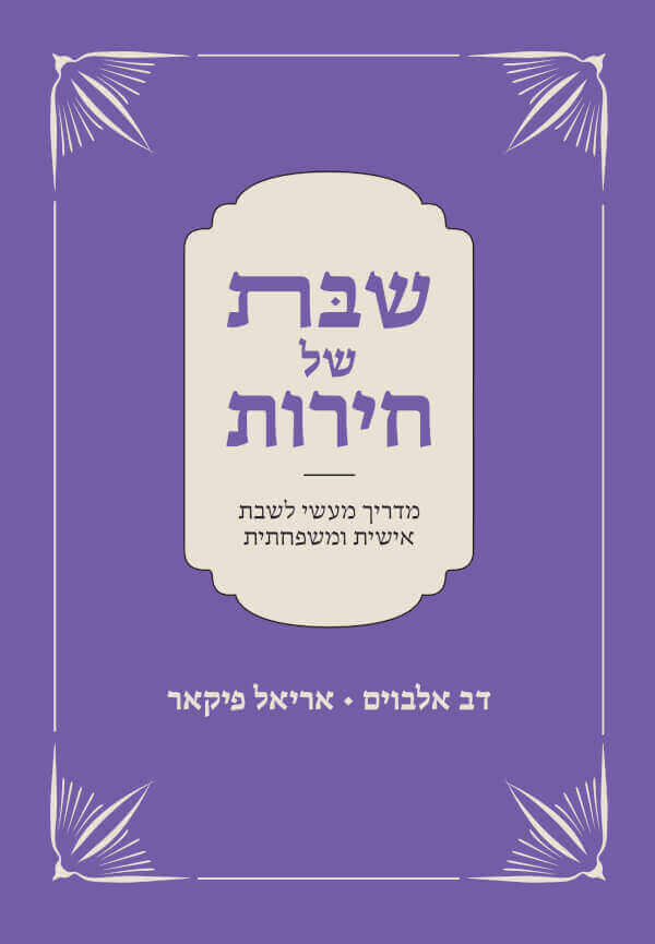 שבת של חירות