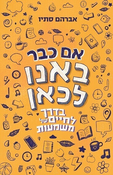 אם כבר באנו לכאן