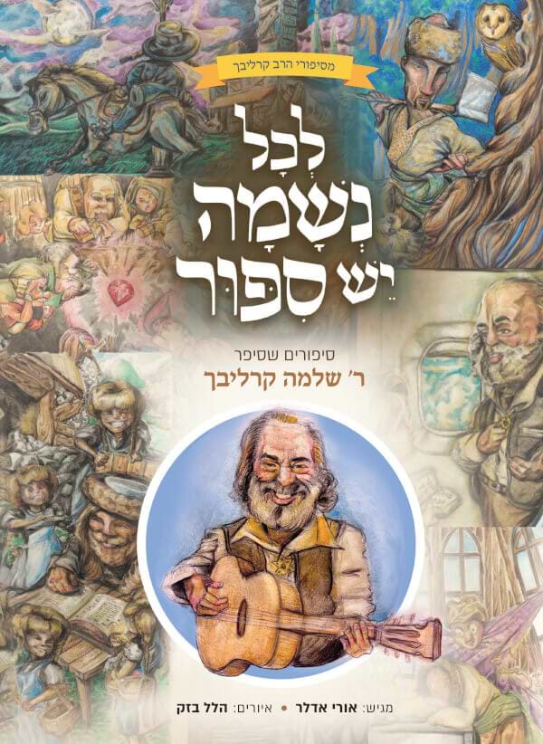 לכל נשמה יש סיפור סיפורים שסיפר ר שלמה קרליבך