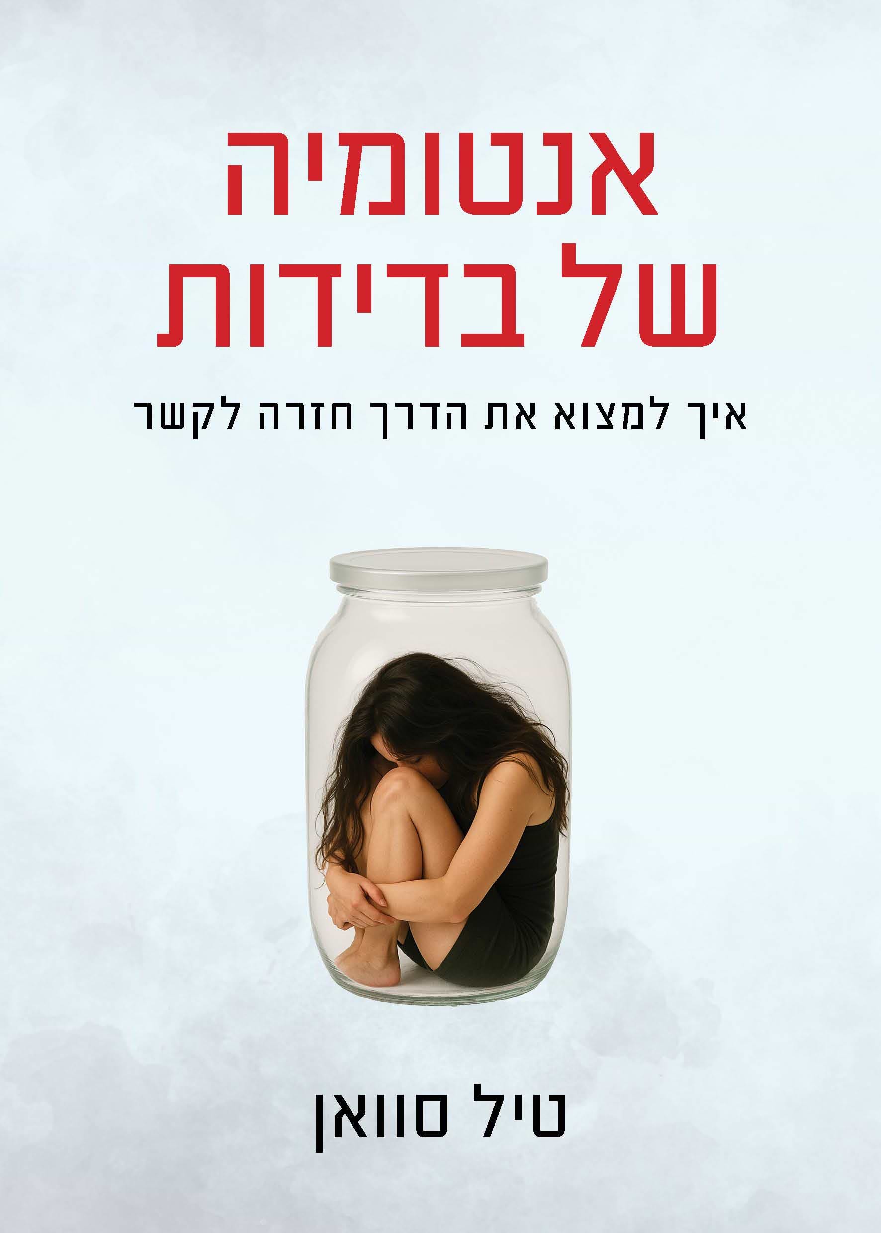 אנטומיה של בדידות
