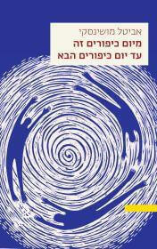 מיום כיפורים זה עד יום כיפורים הבא