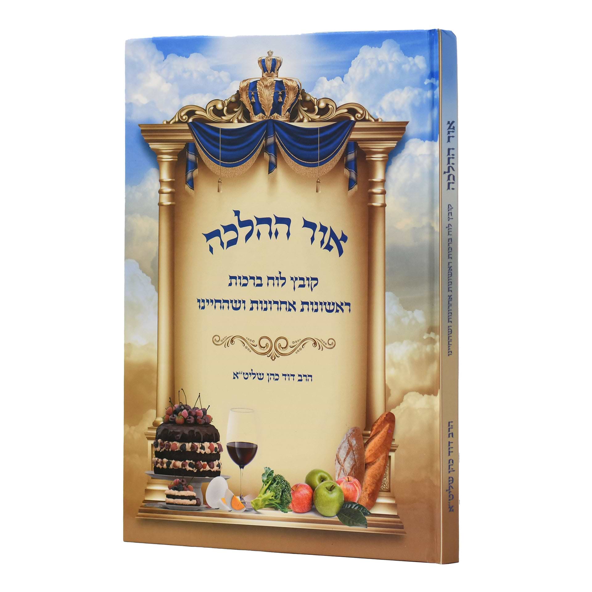 אור ההלכה קובץ לוח ברכות