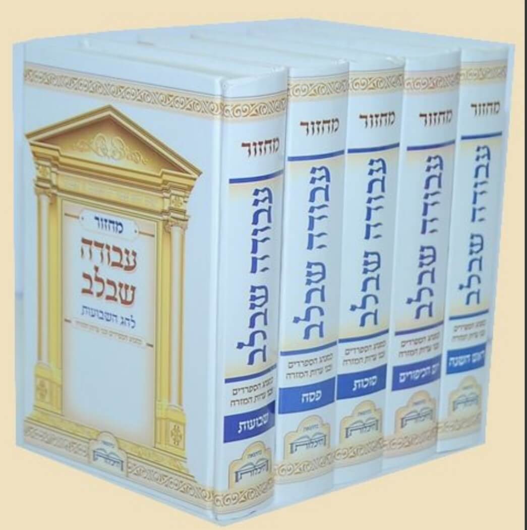 סט מחזורים עבודה שבלב – נוסח עדות המזרח