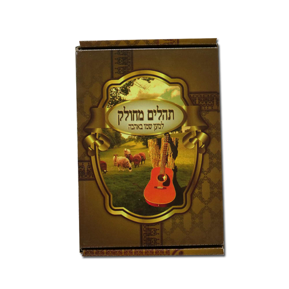 תהילים מחולק למען שמו באהבה