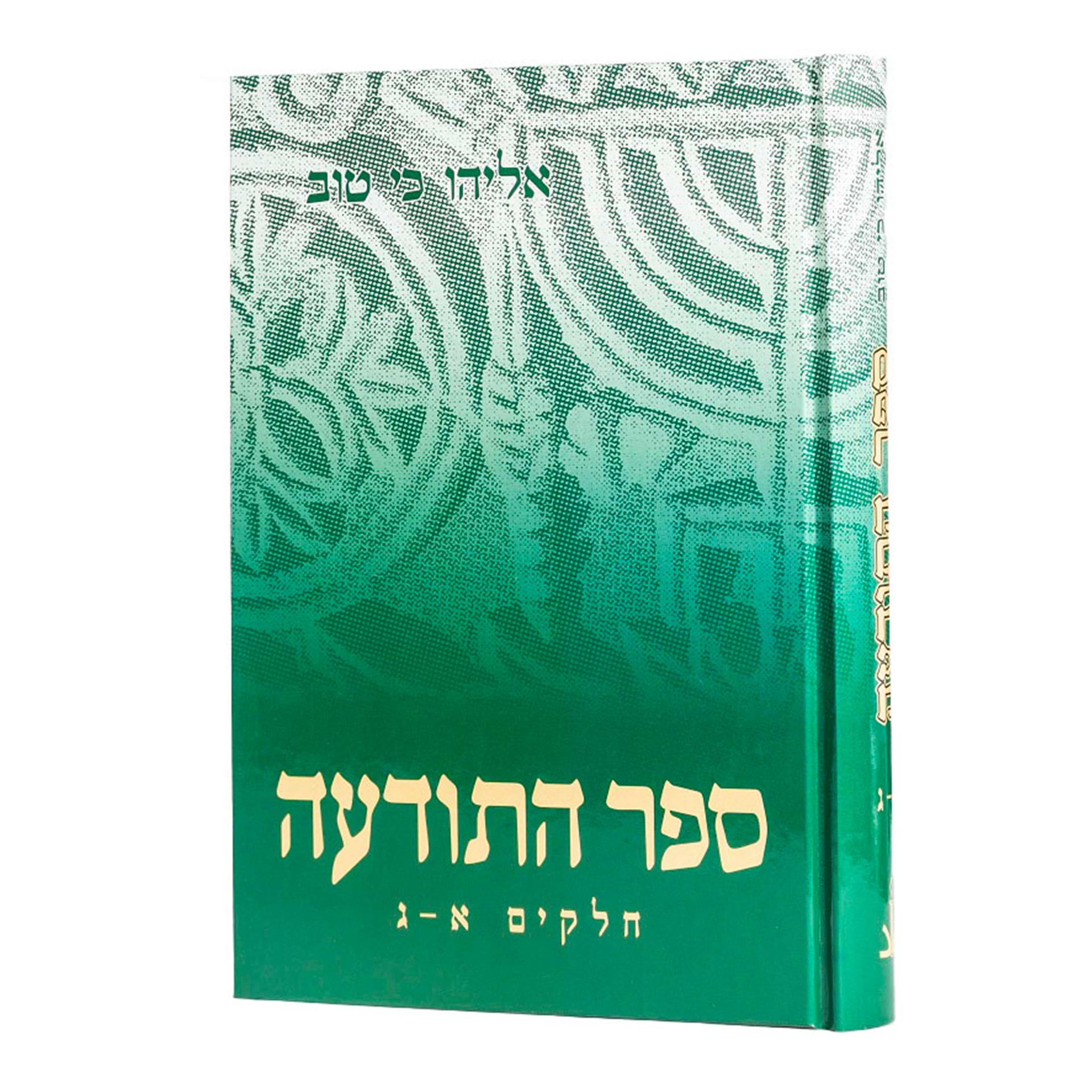 ספר התודעה כ"א אליהו כי טוב