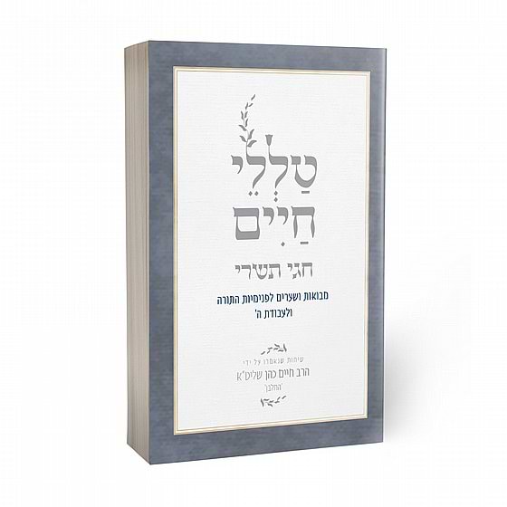 טללי חיים- חגי תשרי